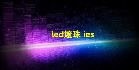 led燈珠 ies 文件
